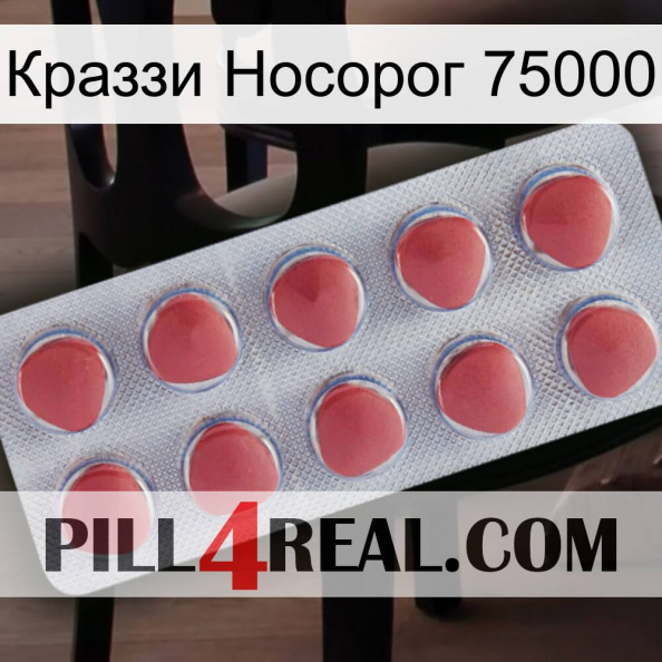 Краззи Носорог 75000 18.jpg